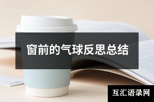 窗前的气球反思总结