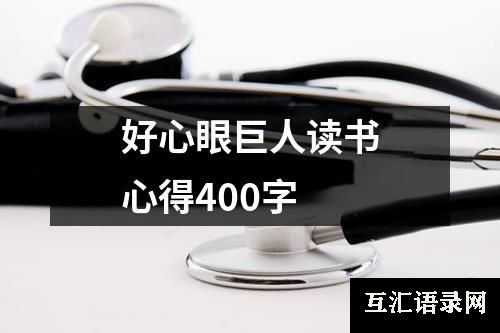 好心眼巨人读书心得400字