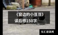 《窗边的小豆豆》读后感150字