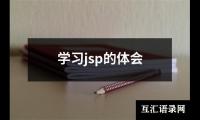 学习jsp的体会