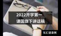 2022开学第一课国旗下讲话稿