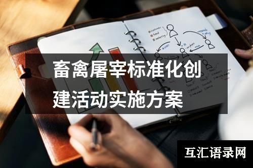 畜禽屠宰标准化创建活动实施方案