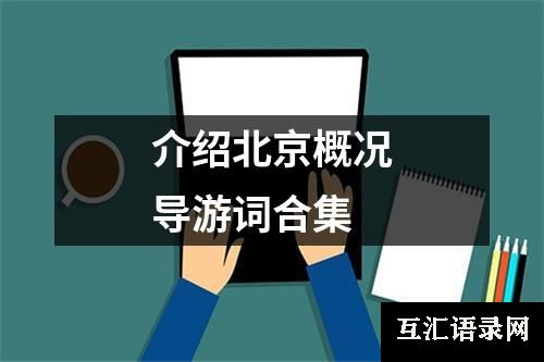 介绍北京概况导游词合集