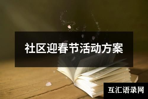 社区迎春节活动方案