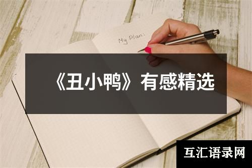 《丑小鸭》有感精选