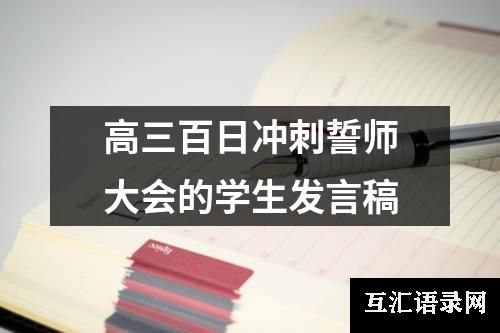 高三百日冲刺誓师大会的学生发言稿