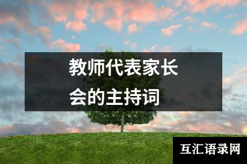 教师代表家长会的主持词