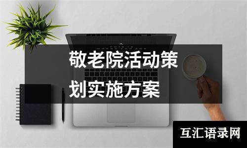 敬老院活动策划实施方案