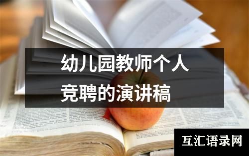 幼儿园教师个人竞聘的演讲稿