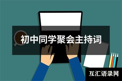 初中同学聚会主持词