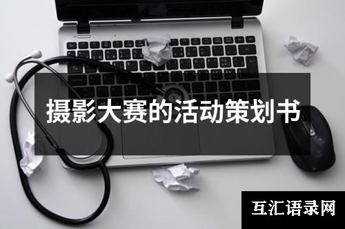 摄影大赛的活动策划书