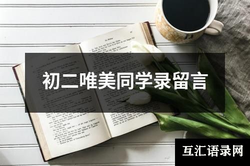 初二唯美同学录留言