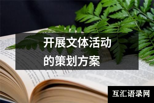 开展文体活动的策划方案