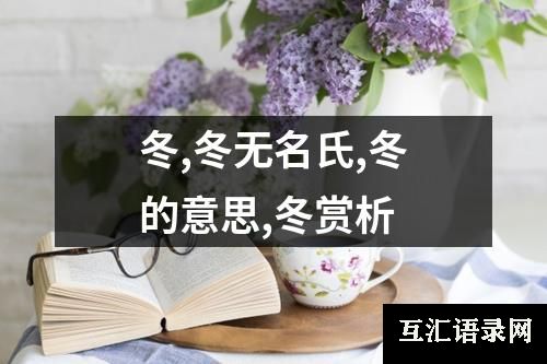 冬,冬无名氏,冬的意思,冬赏析