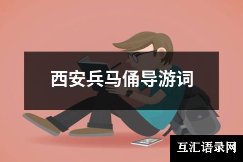 西安兵马俑导游词