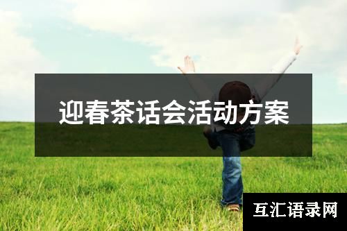 迎春茶话会活动方案