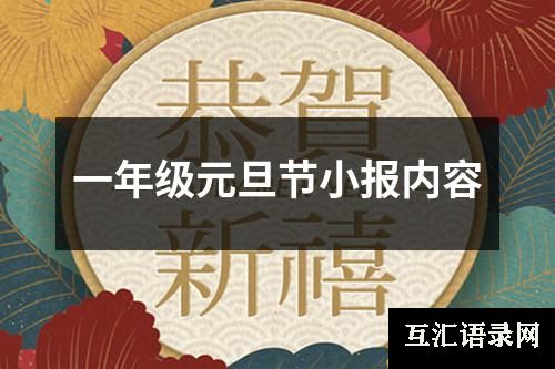 一年级元旦节小报内容