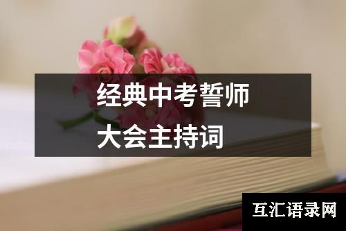 经典中考誓师大会主持词