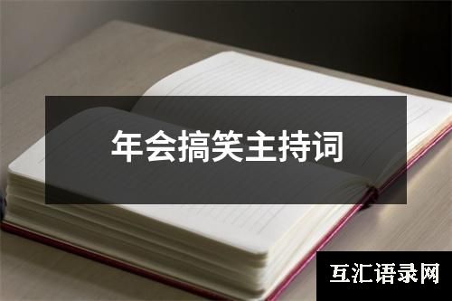 年会搞笑主持词