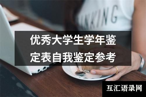 优秀大学生学年鉴定表自我鉴定参考