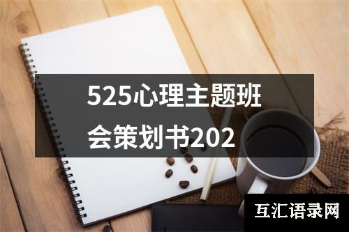 525心理主题班会策划书202