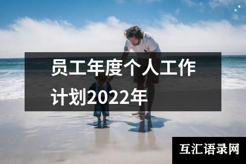 员工年度个人工作计划2022年