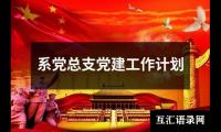 关于系党总支党建工作计划（共15篇）