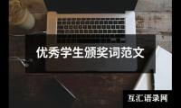 关于优秀学生颁奖词范文（共16篇）