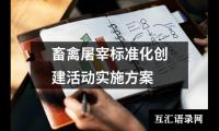 关于畜禽屠宰标准化创建活动实施方案（精选3篇）