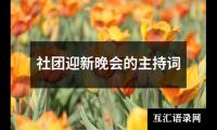 关于社团迎新晚会的主持词（精选19篇）