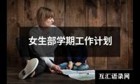 关于女生部学期工作计划（精选17篇）