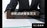 关于体制调研报告范文（精选14篇）