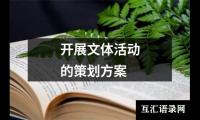 关于开展文体活动的策划方案（精选9篇）