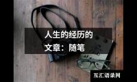 关于人生的经历的文章：随笔（精选14篇）