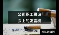 关于公司职工联谊会上的发言稿（共13篇）