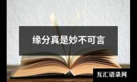 关于缘分真是妙不可言（共3篇）