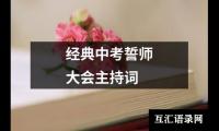 关于经典中考誓师大会主持词（精选17篇）