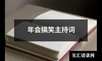 关于年会搞笑主持词（集锦14篇）