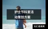 关于护士节科室活动策划方案（合集17篇）