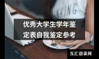 关于优秀大学生学年鉴定表自我鉴定参考（共14篇）