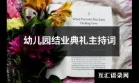 关于幼儿园结业典礼主持词（整理16篇）