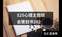 关于525心理主题班会策划书202（通用17篇）