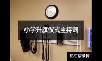 关于小学升旗仪式主持词（通用12篇）