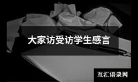 关于大家访受访学生感言（共12篇）