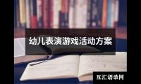 关于幼儿表演游戏活动方案（精选12篇）