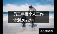 关于员工年度个人工作计划2022年（精选13篇）