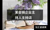 关于某会销企业主持人主持词（精选13篇）