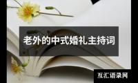 关于老外的中式婚礼主持词（通用13篇）