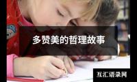 关于多赞美的哲理故事（集锦5篇）