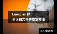 关于Linux rm 命令误删文件的恢复方法（集锦5篇）